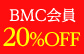 BMC会員20%OFF