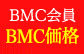 BMC会員BMC価格