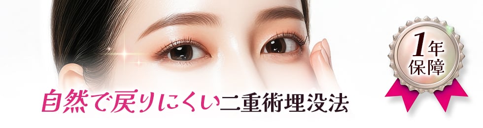 当院実績・人気NO.1の二重術埋没法 1年保障