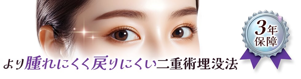 より腫れにくく戻りにくい二重術埋没法 3年保障
