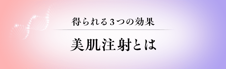 得られる3つの効果 美肌注射とは