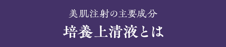 美肌注射の主要成分 培養上清液とは