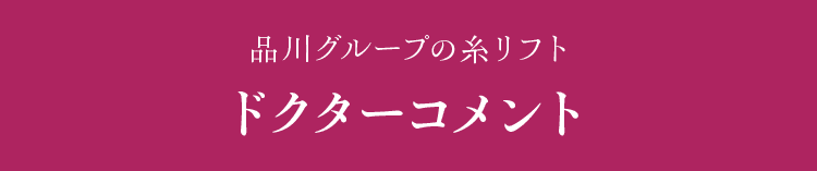 品川グループの糸リフト ドクターコメント