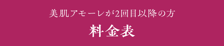 美肌アモーレが2回目以降の方 料金表