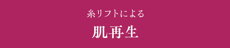 糸リフトによる 肌再生